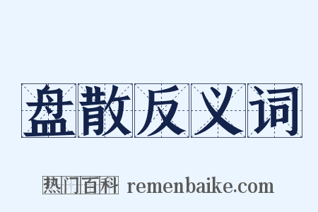 盘散反义词是什么意思的图片